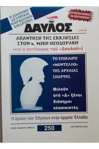 ΔΑΥΛΟΣ 250 ΔΑΥΛΟΣ 250